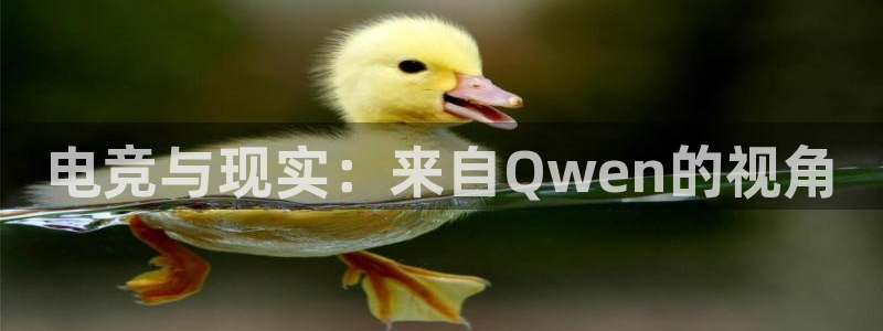 电竞与现实：来自Qwen的视角