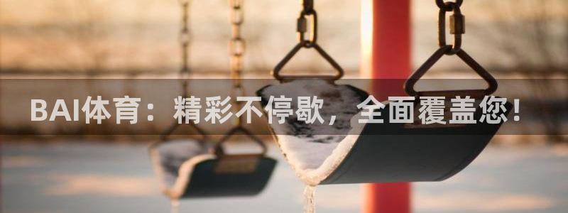 BAI体育：精彩不停歇，全面覆盖您！