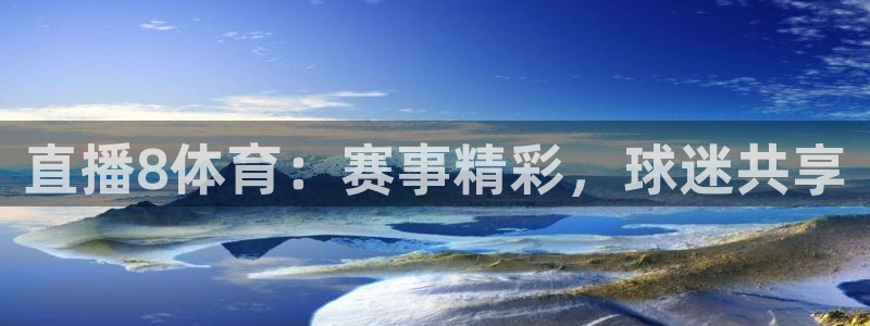 直播8体育：赛事精彩，球迷共享