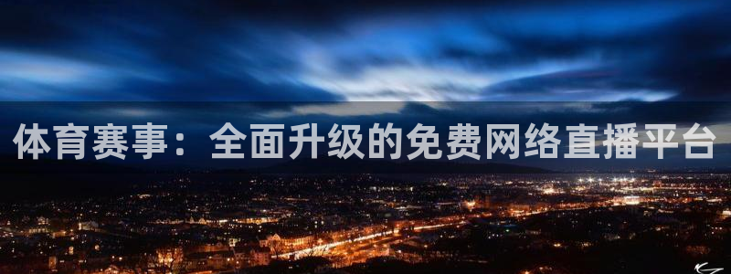 体育赛事：全面升级的免费网络直播平台