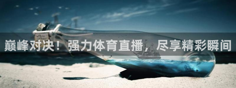 巅峰对决！强力体育直播，尽享精彩瞬间