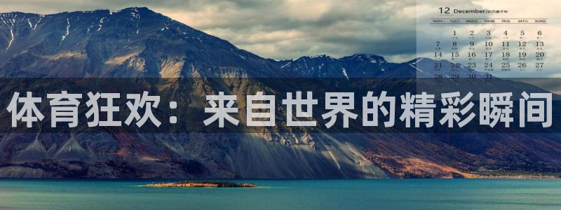 体育狂欢：来自世界的精彩瞬间