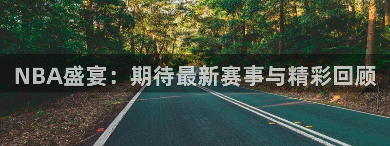 NBA盛宴：期待最新赛事与精彩回顾